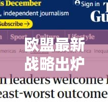 歐盟最新戰(zhàn)略出爐，重塑歐洲未來新篇章開啟！