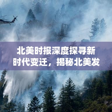 北美時報深度探尋新時代變遷，揭秘北美發(fā)展的脈絡(luò)與魅力