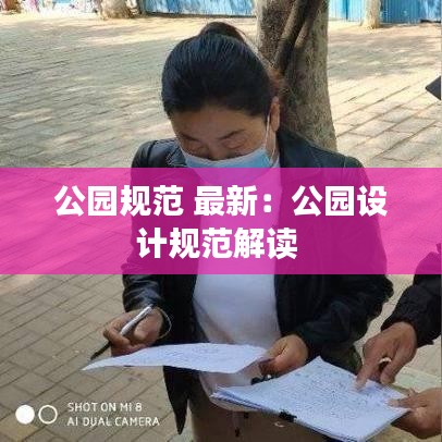 公園規(guī)范 最新：公園設(shè)計規(guī)范解讀 