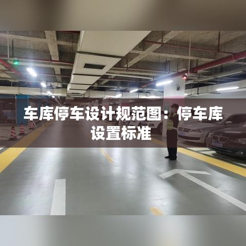 車庫停車設(shè)計規(guī)范圖：停車庫設(shè)置標(biāo)準 