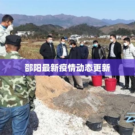 邵陽(yáng)最新疫情動(dòng)態(tài)更新