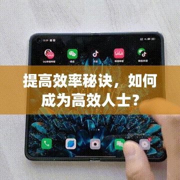 提高效率秘訣，如何成為高效人士？