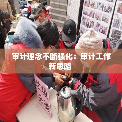 審計理念不斷強化：審計工作新思路 