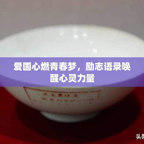 愛國心燃青春夢(mèng)，勵(lì)志語錄喚醒心靈力量