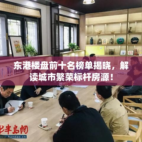 東港樓盤前十名榜單揭曉，解讀城市繁榮標(biāo)桿房源！