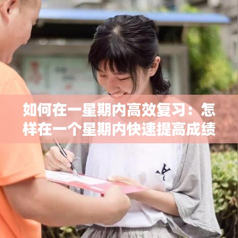 如何在一星期內(nèi)高效復(fù)習(xí)：怎樣在一個(gè)星期內(nèi)快速提高成績 