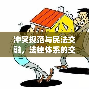 沖突規(guī)范與民法交融，法律體系的交織與融合解析