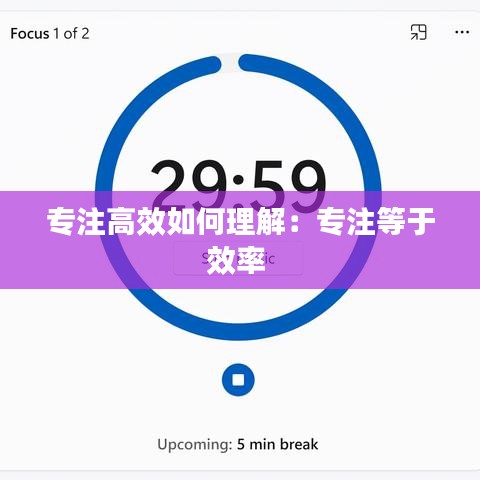 專(zhuān)注高效如何理解：專(zhuān)注等于效率 