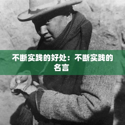 不斷實(shí)踐的好處：不斷實(shí)踐的名言 