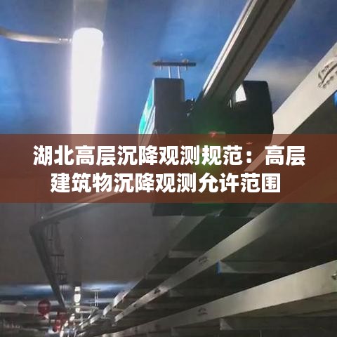 湖北高層沉降觀測規(guī)范：高層建筑物沉降觀測允許范圍 