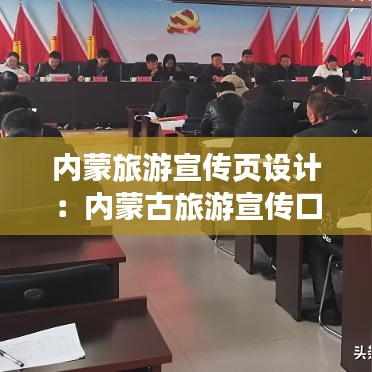 內(nèi)蒙旅游宣傳頁設(shè)計：內(nèi)蒙古旅游宣傳口號 