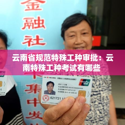 云南省規(guī)范特殊工種審批：云南特殊工種考試有哪些 