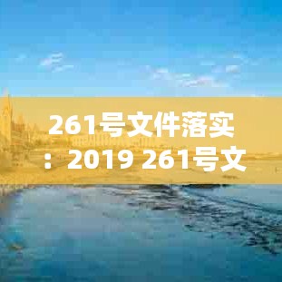 261號文件落實(shí)：2019 261號文件 