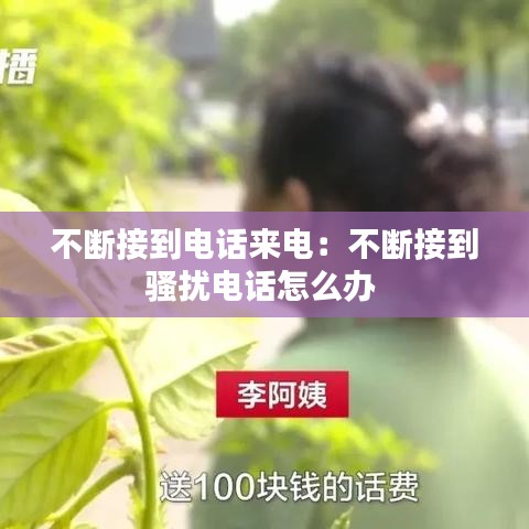 不斷接到電話來電：不斷接到騷擾電話怎么辦 