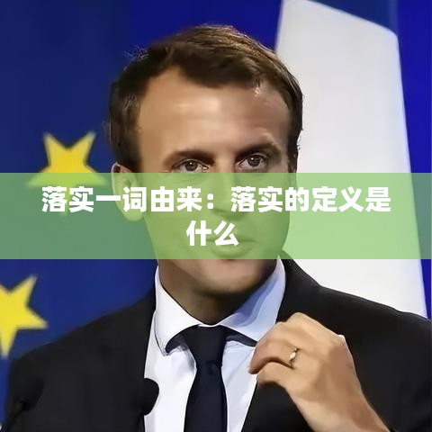 落實(shí)一詞由來(lái)：落實(shí)的定義是什么 