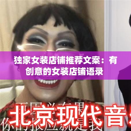 獨(dú)家女裝店鋪推薦文案：有創(chuàng)意的女裝店鋪語(yǔ)錄 