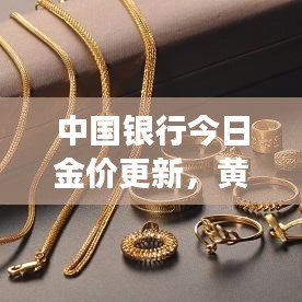 中國(guó)銀行今日金價(jià)更新，黃金市場(chǎng)動(dòng)態(tài)及投資策略解析