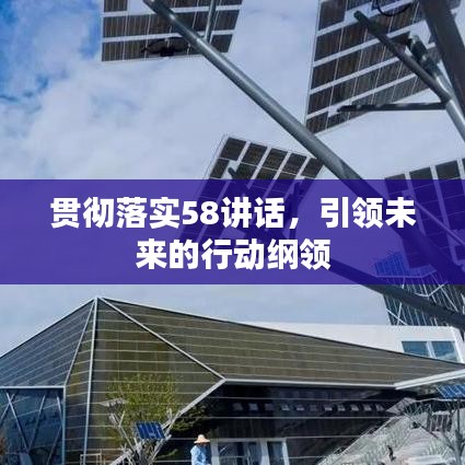 貫徹落實58講話，引領未來的行動綱領