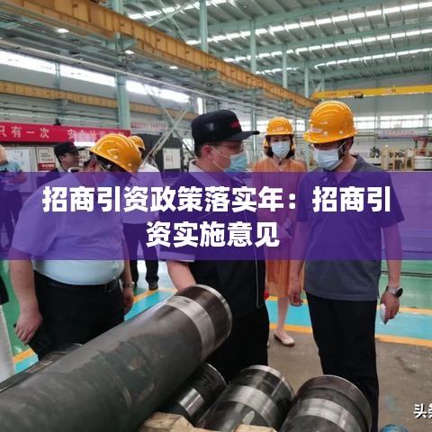 招商引資政策落實年：招商引資實施意見 
