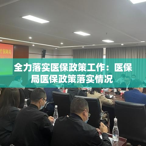 全力落實(shí)醫(yī)保政策工作：醫(yī)保局醫(yī)保政策落實(shí)情況 