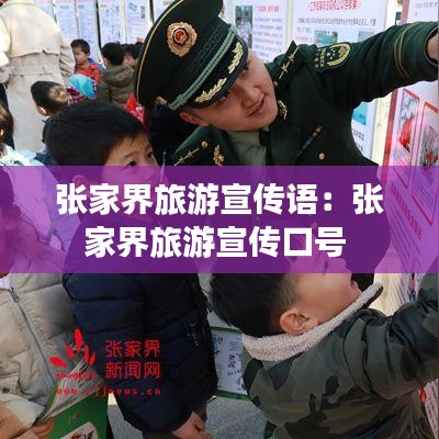 張家界旅游宣傳語(yǔ)：張家界旅游宣傳口號(hào) 