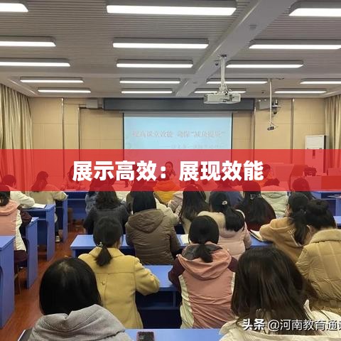 展示高效：展現(xiàn)效能 