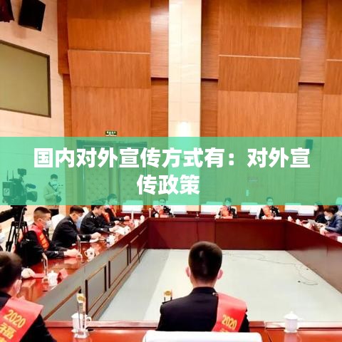 國內對外宣傳方式有：對外宣傳政策 