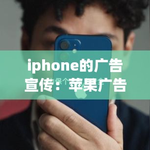 iphone的廣告宣傳：蘋果廣告有哪些效果 