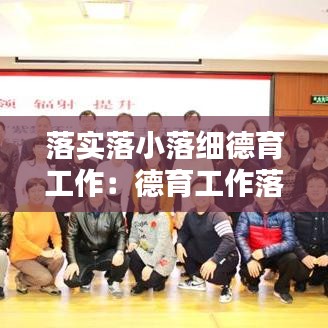 落實(shí)落小落細(xì)德育工作：德育工作落細(xì)落小落實(shí)的重要舉措是什么 