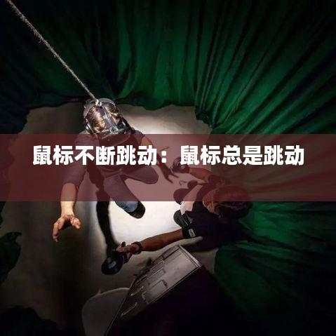 鼠標不斷跳動：鼠標總是跳動 