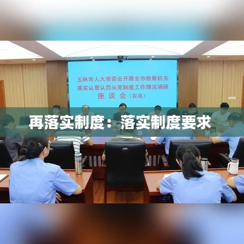 再落實(shí)制度：落實(shí)制度要求 