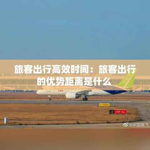 旅客出行高效時(shí)間：旅客出行的優(yōu)勢距離是什么 