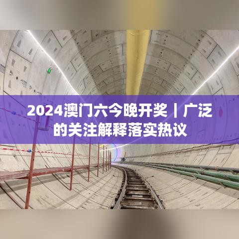 2024澳門(mén)六今晚開(kāi)獎(jiǎng)｜廣泛的關(guān)注解釋落實(shí)熱議