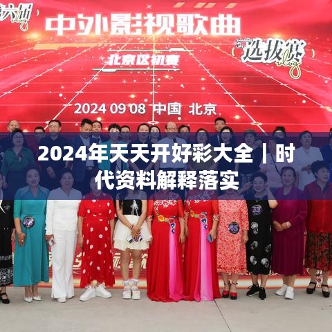 2024年天天開好彩大全｜時代資料解釋落實