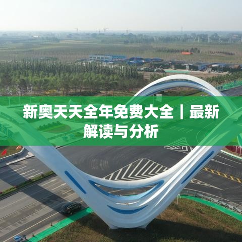 新奧天天全年免費(fèi)大全｜最新解讀與分析
