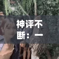 神評(píng)不斷：一些神評(píng)論 