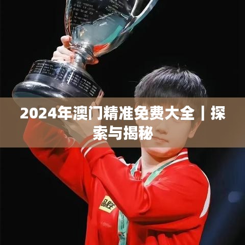 2024年澳門精準免費大全｜探索與揭秘