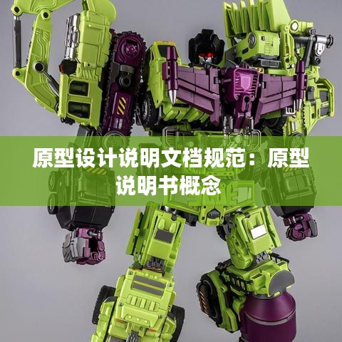 原型設(shè)計說明文檔規(guī)范：原型說明書概念 