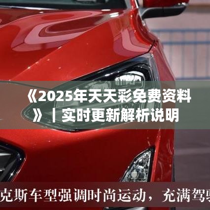 《2025年天天彩免費資料》｜實時更新解析說明