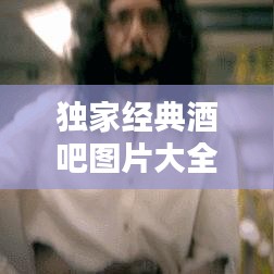 獨家經(jīng)典酒吧圖片大全：酒吧獨飲圖片 
