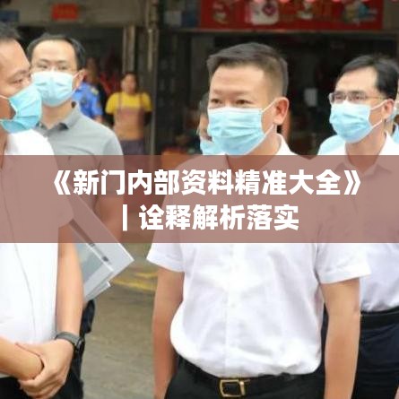 《新門內(nèi)部資料精準(zhǔn)大全》｜詮釋解析落實(shí)