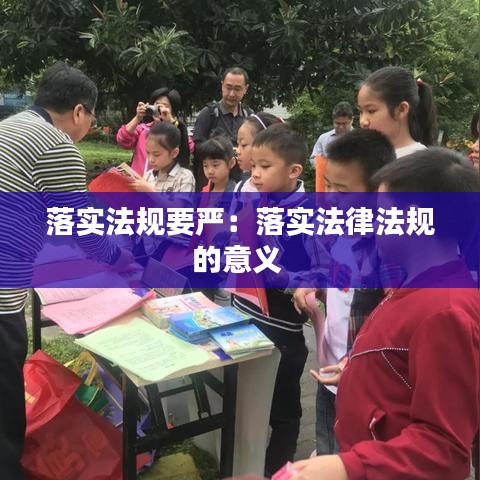 落實(shí)法規(guī)要嚴(yán)：落實(shí)法律法規(guī)的意義 