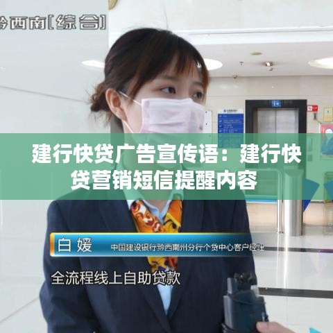 建行快貸廣告宣傳語(yǔ)：建行快貸營(yíng)銷短信提醒內(nèi)容 