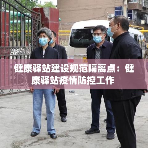健康驛站建設(shè)規(guī)范隔離點(diǎn)：健康驛站疫情防控工作 