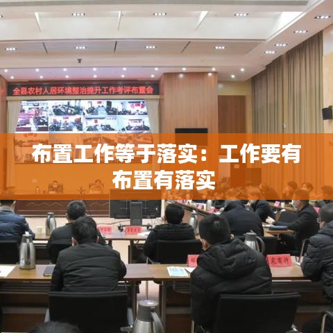 布置工作等于落實(shí)：工作要有布置有落實(shí) 