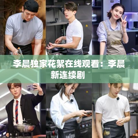 李晨獨家花絮在線觀看：李晨新連續(xù)劇 