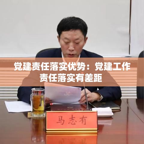 黨建責(zé)任落實(shí)優(yōu)勢(shì)：黨建工作責(zé)任落實(shí)有差距 