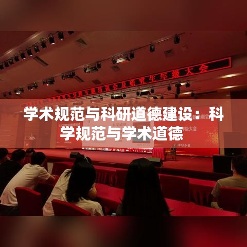 學術(shù)規(guī)范與科研道德建設(shè)：科學規(guī)范與學術(shù)道德 