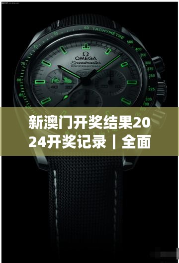 新澳門開獎結(jié)果2024開獎記錄｜全面解讀說明