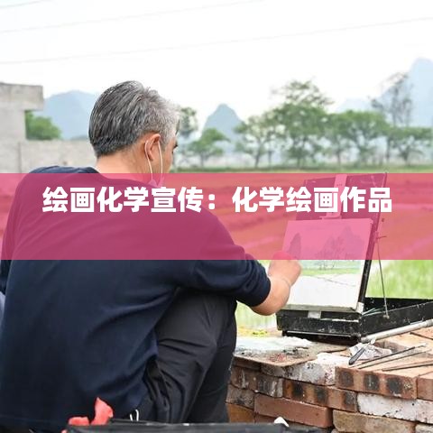 繪畫化學(xué)宣傳：化學(xué)繪畫作品 
